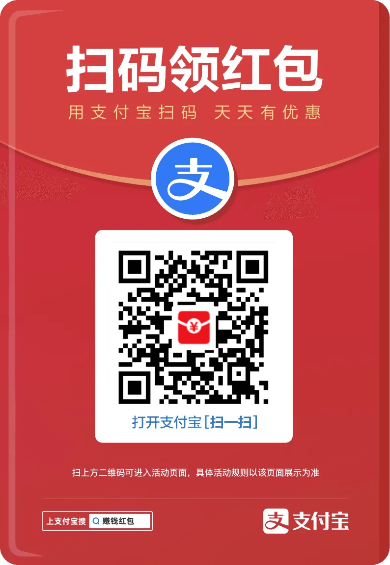 支付宝八月大额红包,免费领取,错过没有~