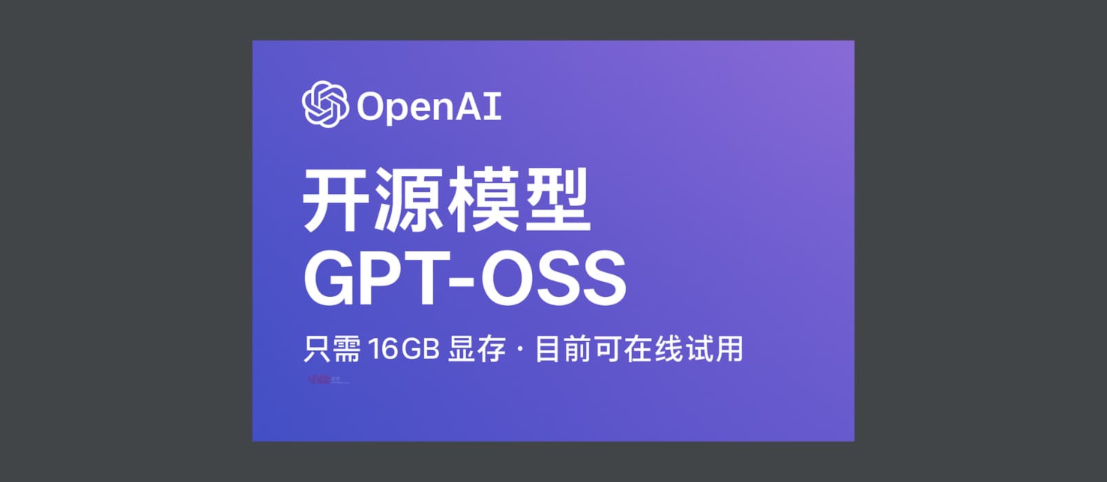 OpenAI 开源模型 gpt-oss,只需要 16GB 显存。目前可在线试用