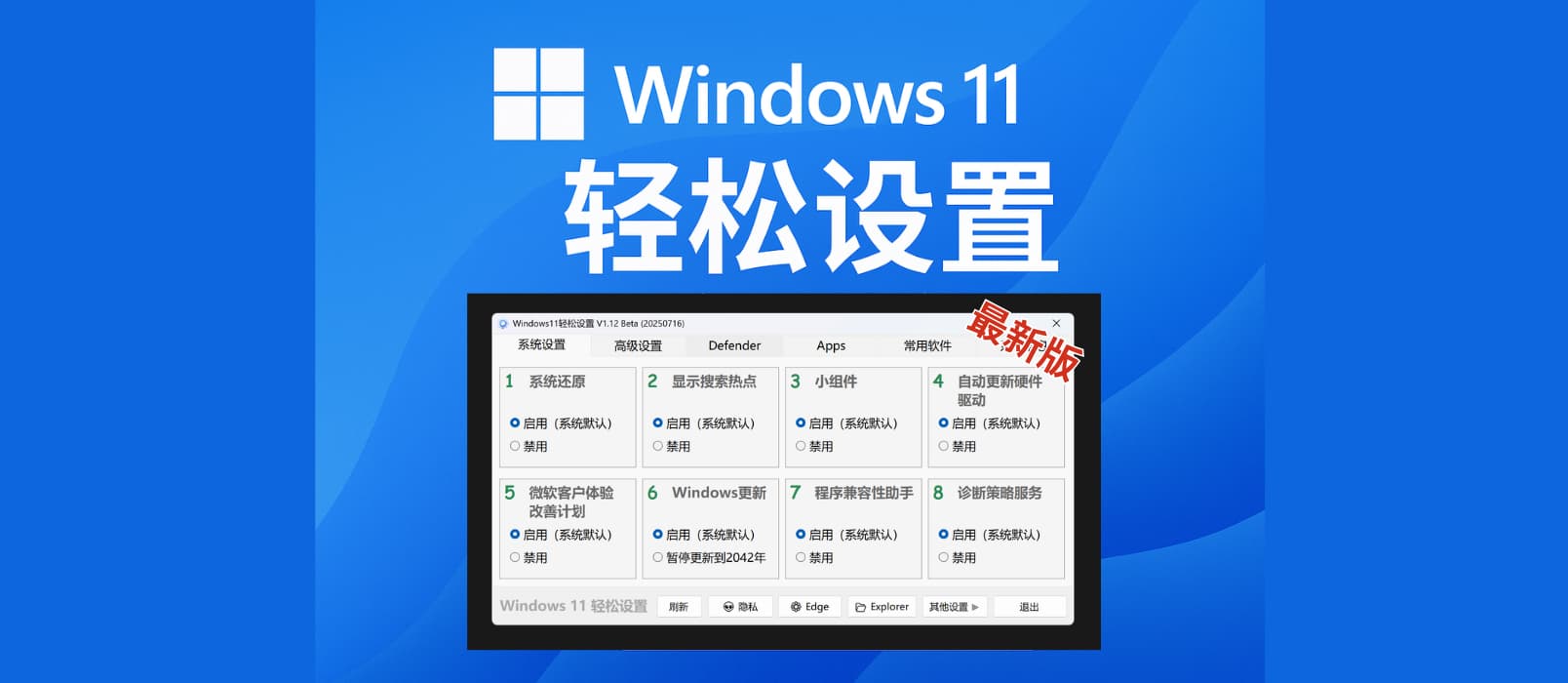 Windows11轻松设置（最新版）下载 [20250716]